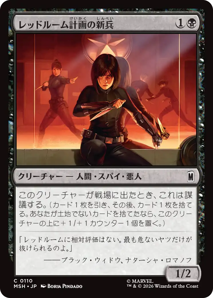 レッドルーム計画の新兵/Red Room Recruit [MSH]