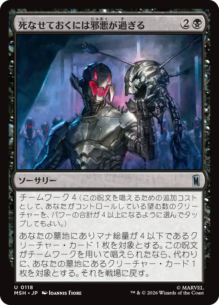 死なせておくには邪悪が過ぎる/Too Evil to Stay Dead [MSH][FOIL]