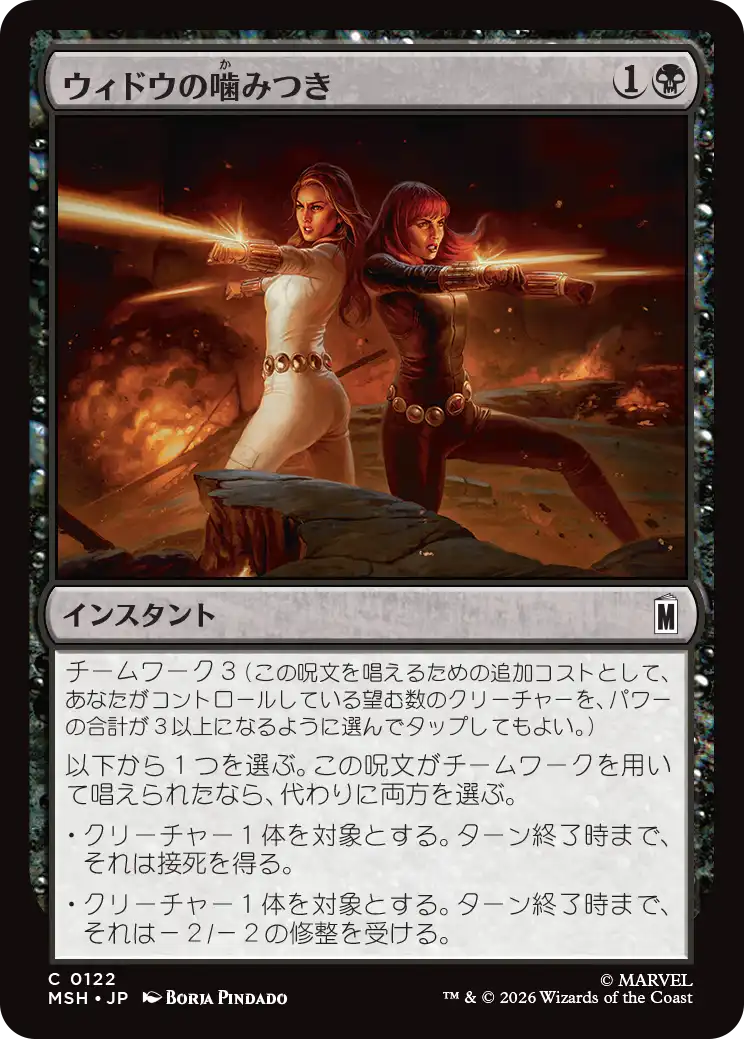 ウィドウの噛みつき/Widow's Bite [MSH][FOIL]