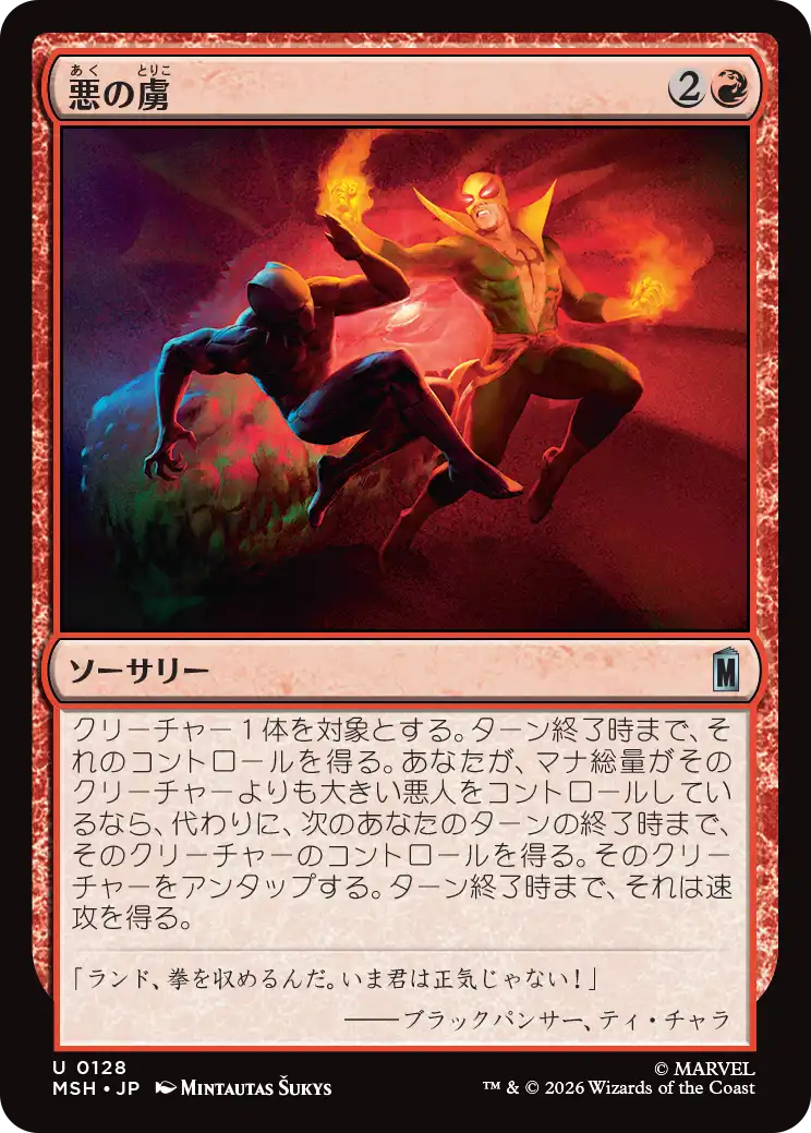 悪の虜/Evil's Thrall [MSH][FOIL]
