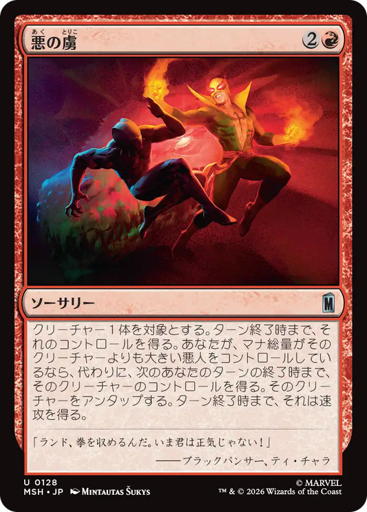 悪の虜/Evil's Thrall [MSH][FOIL]