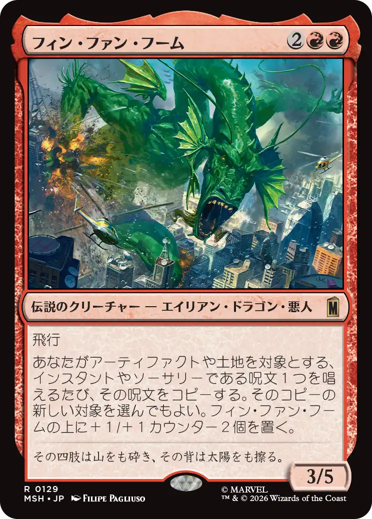 フィン・ファン・フーム/Fin Fang Foom [MSH]