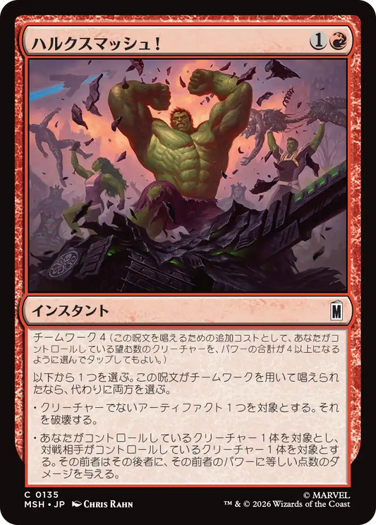 ハルクスマッシュ！/HULK SMASH! [MSH]