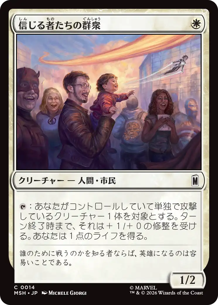 信じる者たちの群衆/Crowd of True Believers [MSH][FOIL]