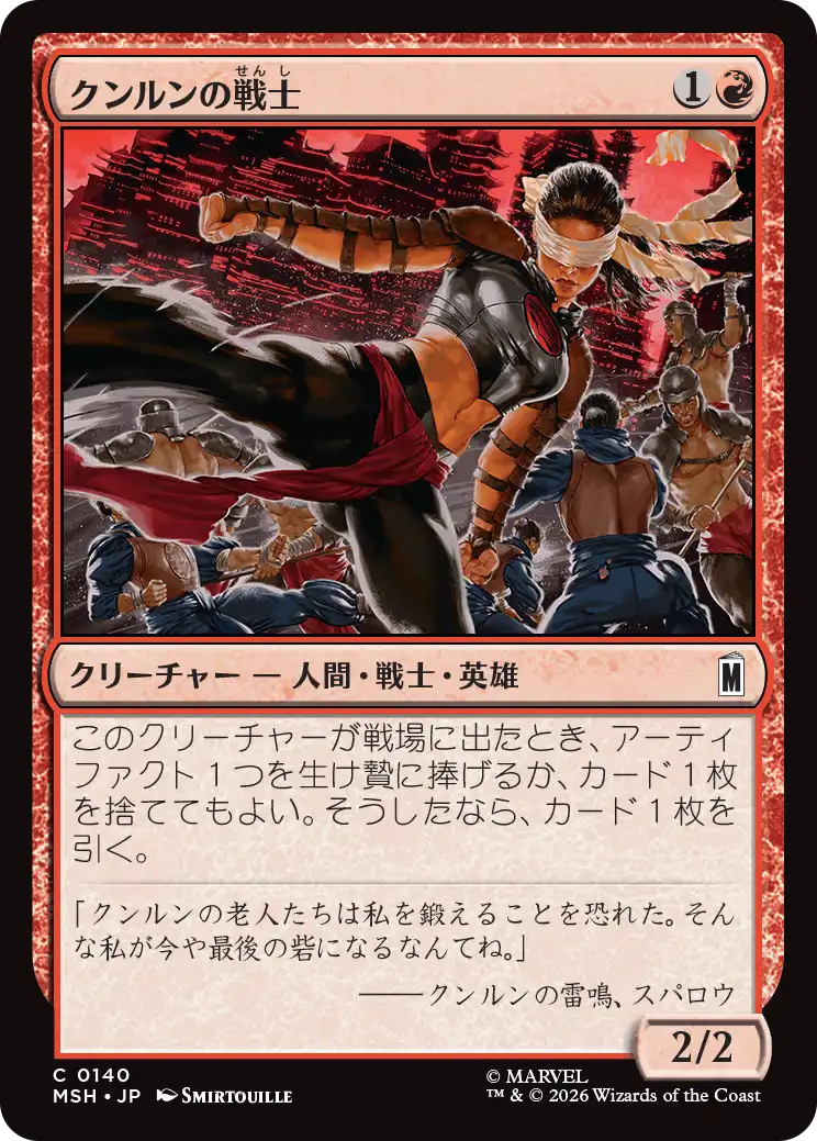 クンルンの戦士/K'un-Lun Warrior [MSH]