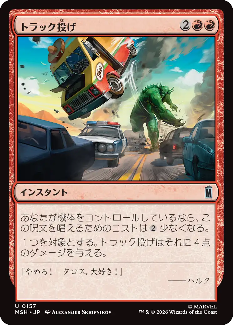 トラック投げ/Truck Toss [MSH][FOIL]