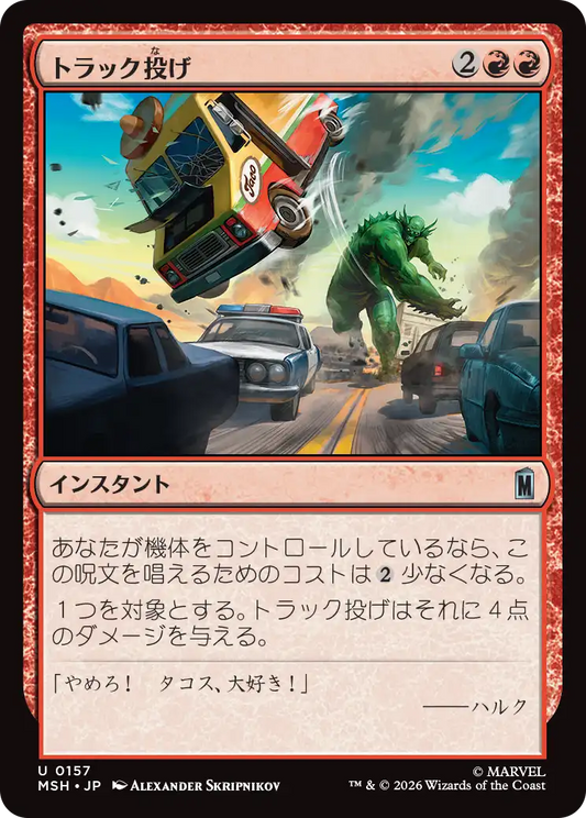 トラック投げ/Truck Toss [MSH][FOIL]
