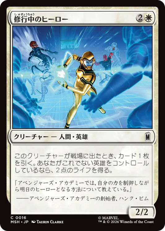 修行中のヒーロー/Hero in Training [MSH][FOIL]