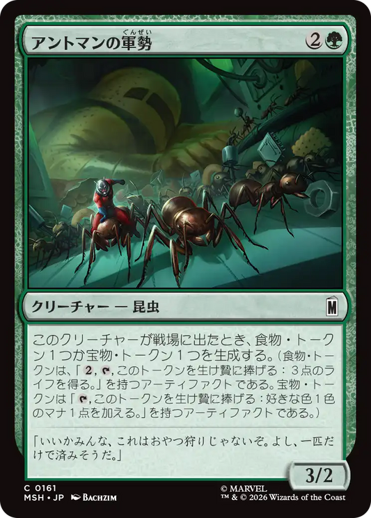 アントマンの軍勢/Ant-Man's Army [MSH]