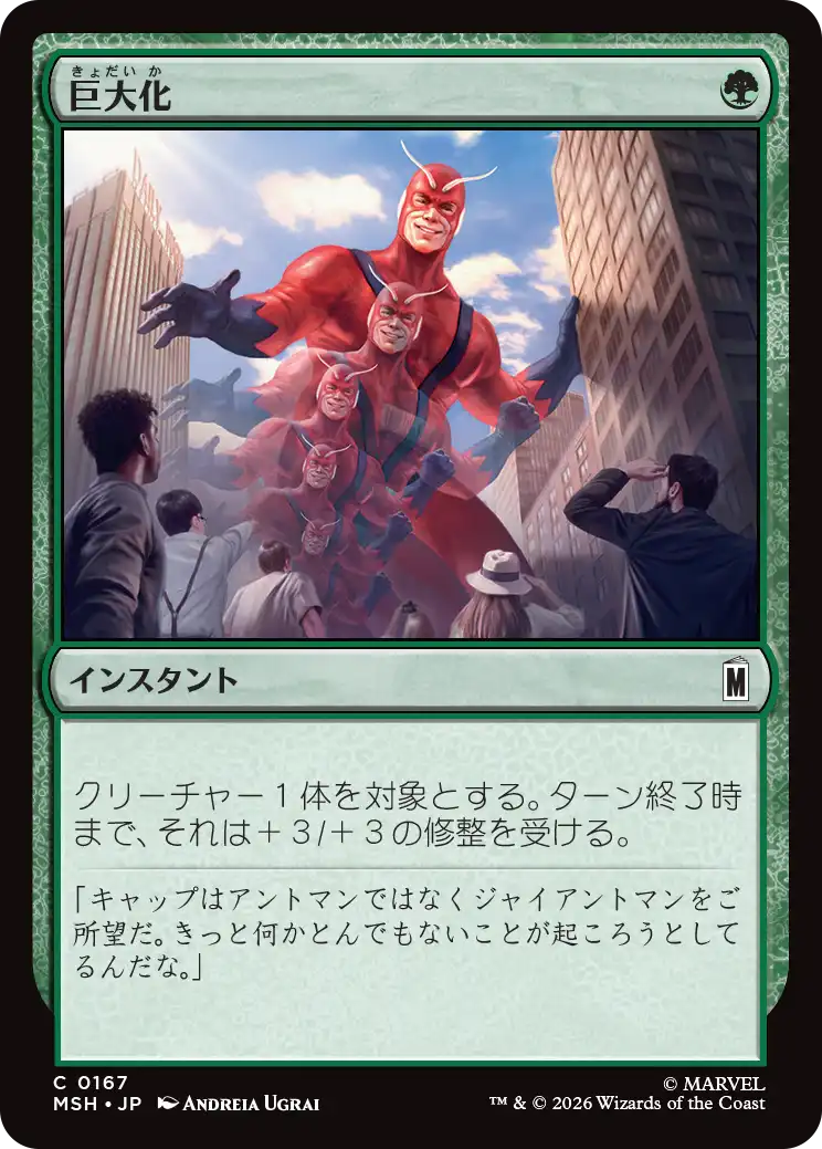 巨大化/Giant Growth [MSH][FOIL]