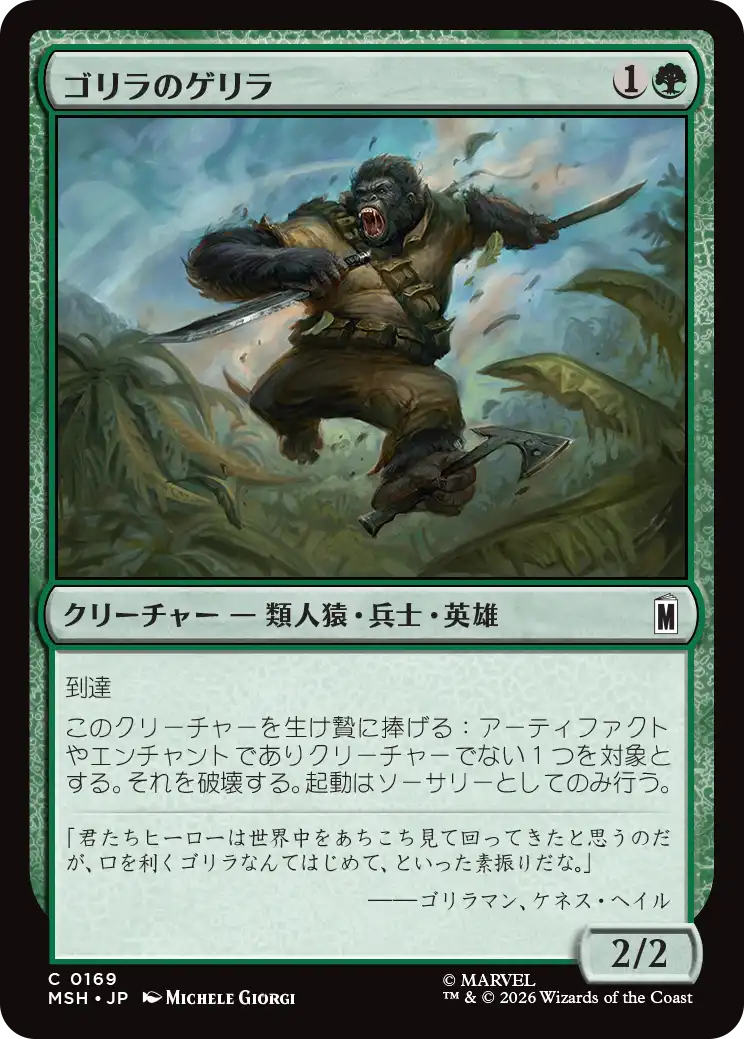 ゴリラのゲリラ/Guerrilla Gorilla [MSH][FOIL]