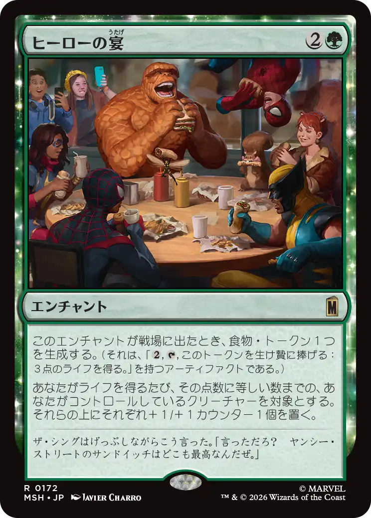 ヒーローの宴/Heroic Feast [MSH][FOIL]