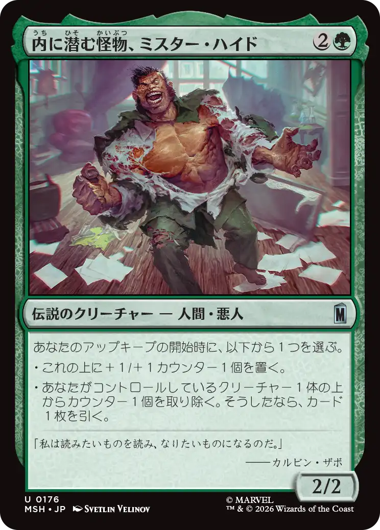 内に潜む怪物、ミスター・ハイド/Mister Hyde, Monster Within [MSH][FOIL]