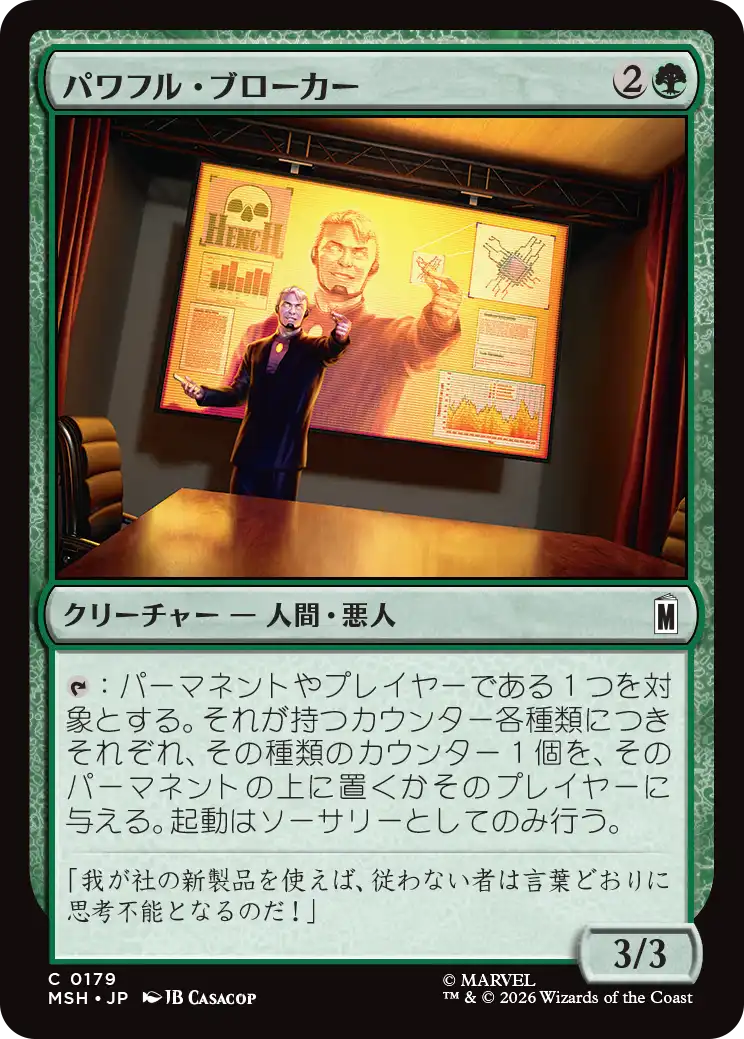 パワフル・ブローカー/Powerful Broker [MSH][FOIL]
