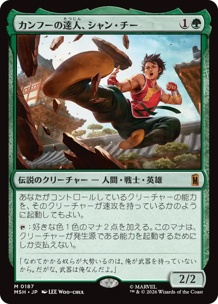 カンフーの達人、シャン・チー/Shang-Chi, Master of Kung Fu [MSH][FOIL]