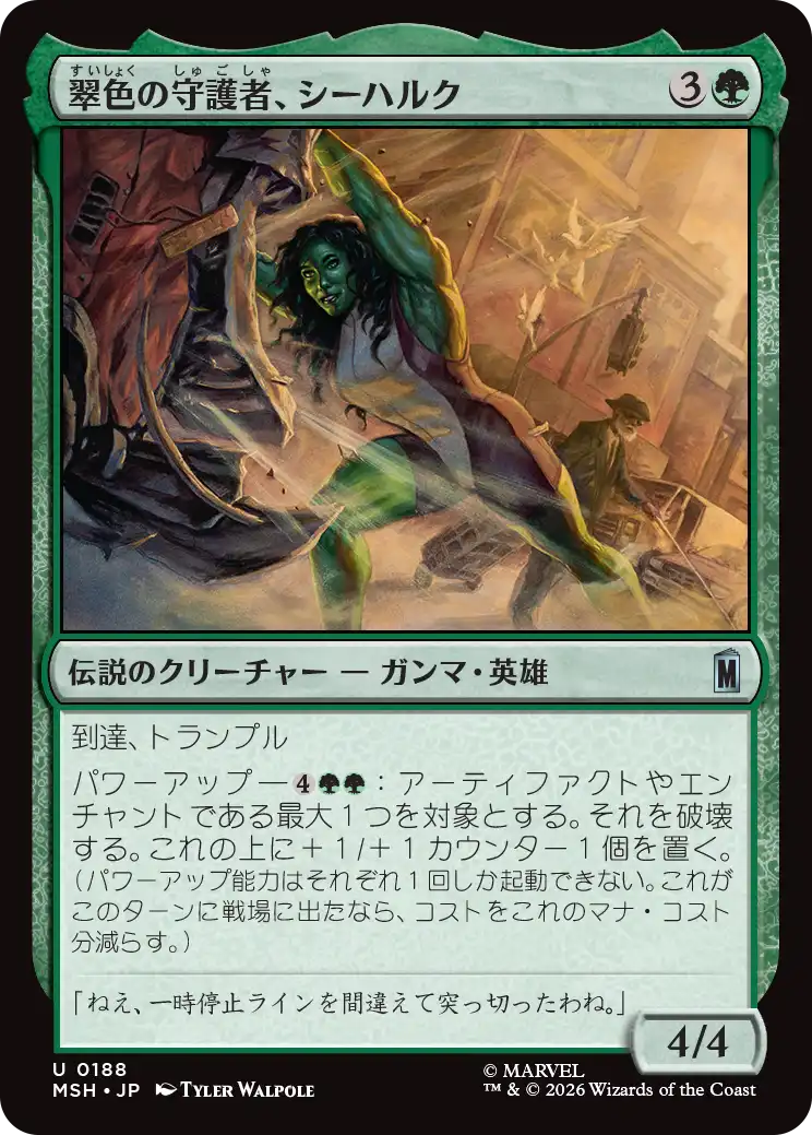 翠色の守護者、シーハルク/She-Hulk, Jade Defender [MSH][FOIL]