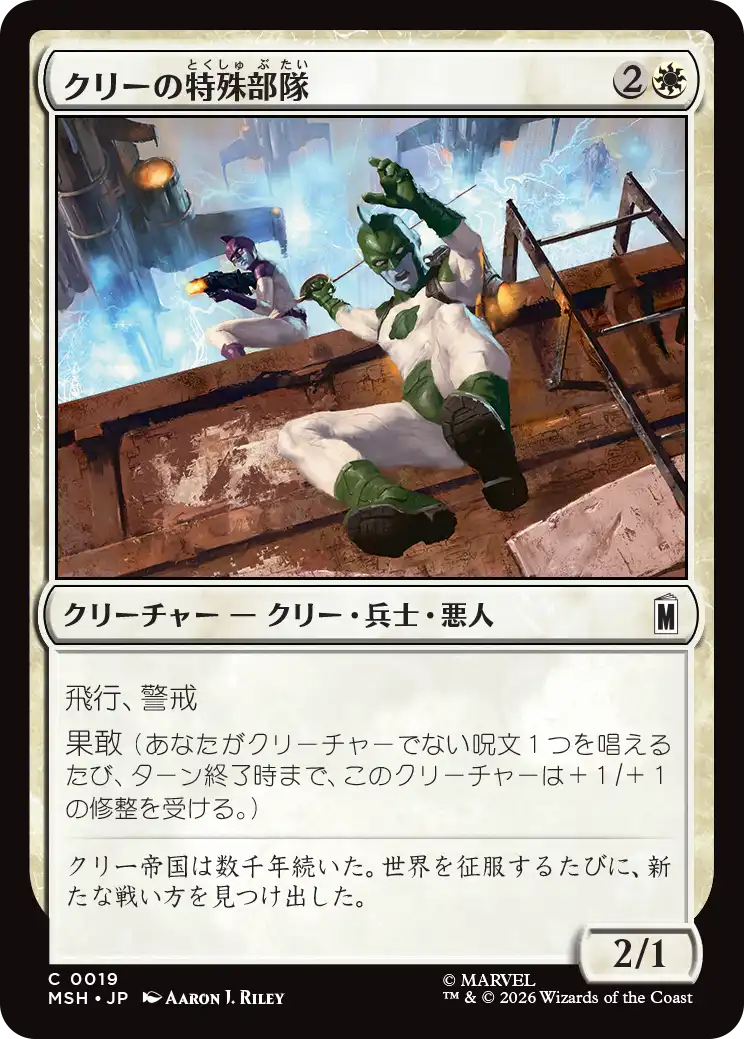 クリーの特殊部隊/Kree Commandos [MSH][FOIL]