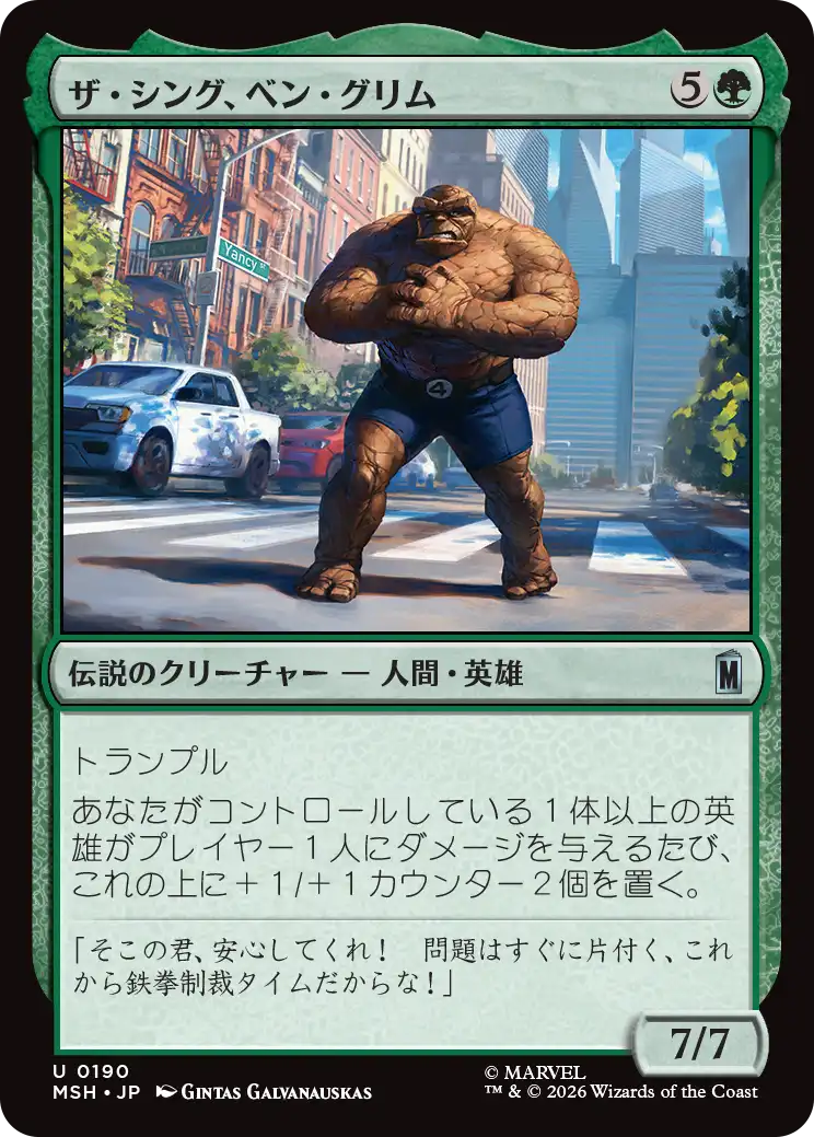 ザ・シング、ベン・グリム/The Thing, Ben Grimm [MSH]