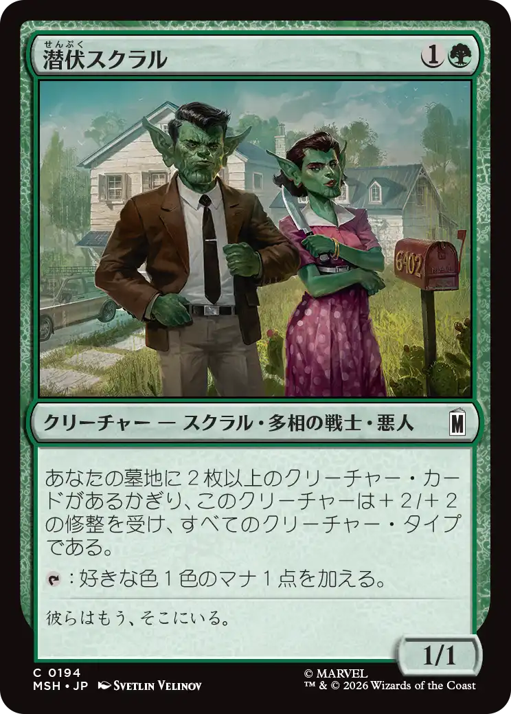 潜伏スクラル/Undercover Skrull [MSH][FOIL]