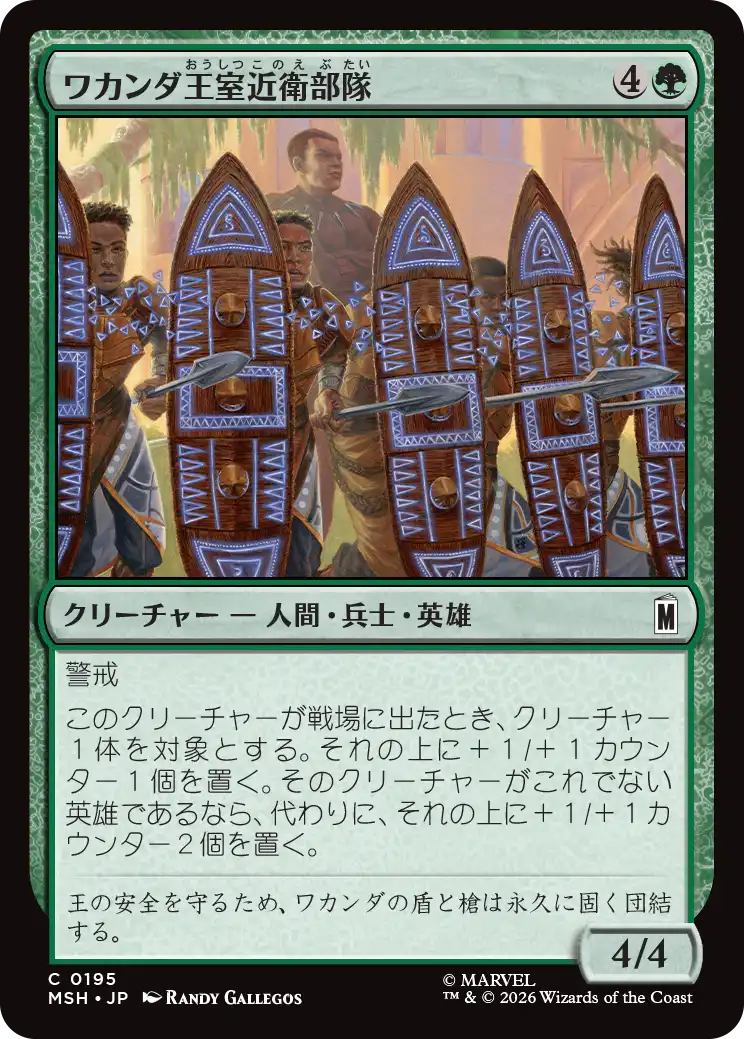 ワカンダ王室近衛部隊/Wakandan Royal Guard [MSH][FOIL]