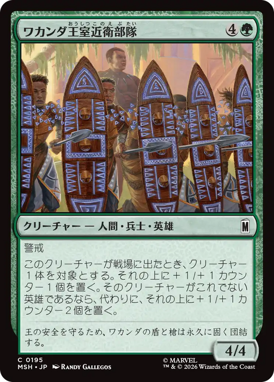 ワカンダ王室近衛部隊/Wakandan Royal Guard [MSH][FOIL]