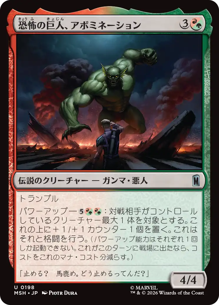 恐怖の巨人、アボミネーション/Abomination, Terrifying Titan [MSH][FOIL]