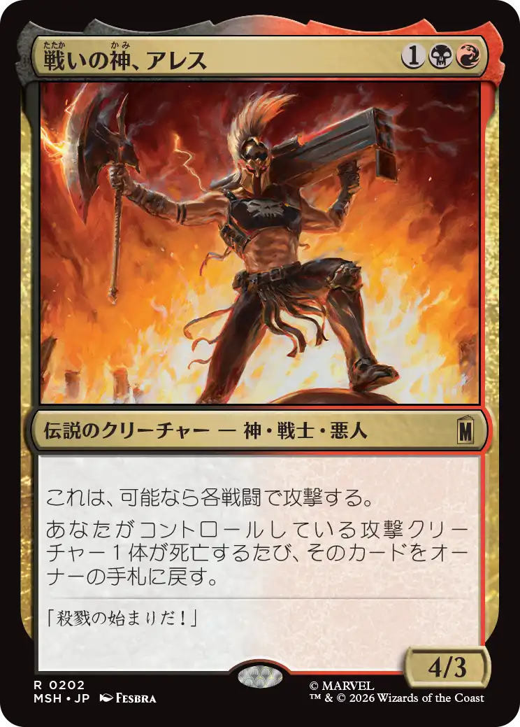 戦いの神、アレス/Ares, God of War [MSH][FOIL]
