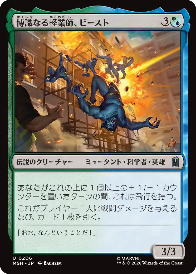 博識なる軽業師、ビースト/Beast, Erudite Aerialist [MSH][FOIL]