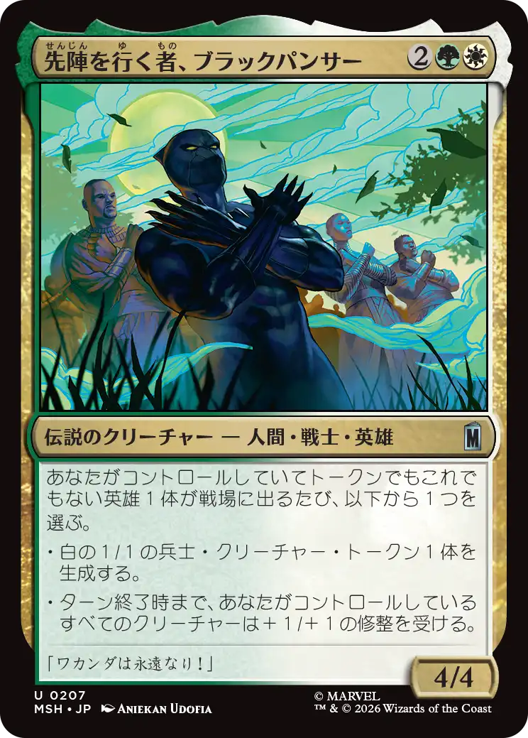 先陣を行く者、ブラックパンサー/Black Panther, Vanguard [MSH][FOIL]