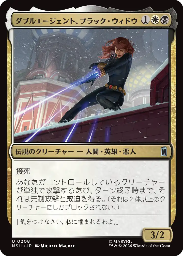 ダブルエージェント、ブラック・ウィドウ/Black Widow, Double Agent [MSH][FOIL]