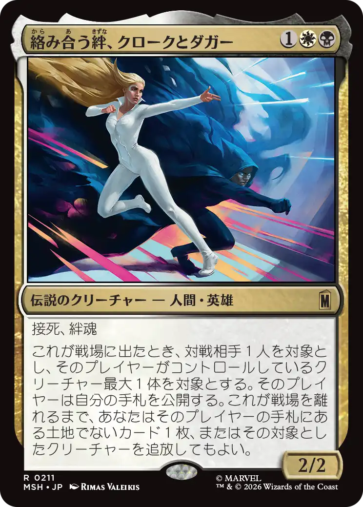 絡み合う絆、クロークとダガー/Cloak and Dagger, Entwined [MSH][FOIL]