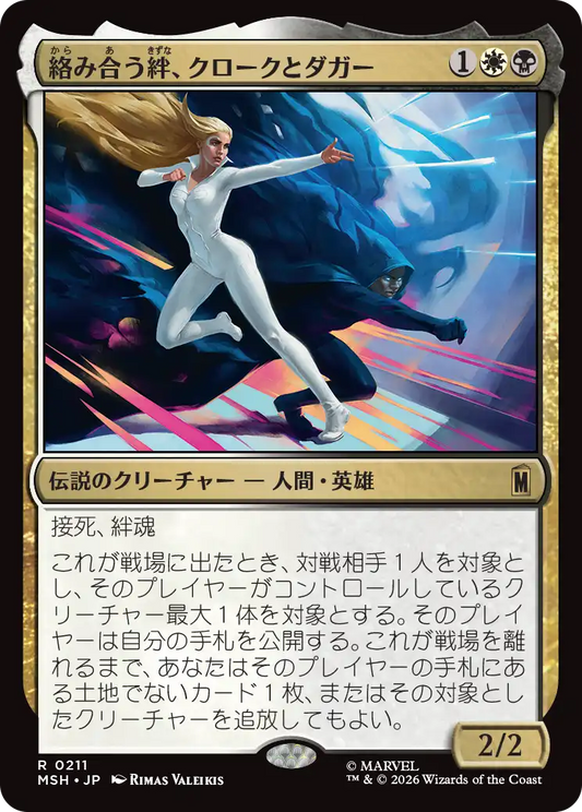 絡み合う絆、クロークとダガー/Cloak and Dagger, Entwined [MSH][FOIL]