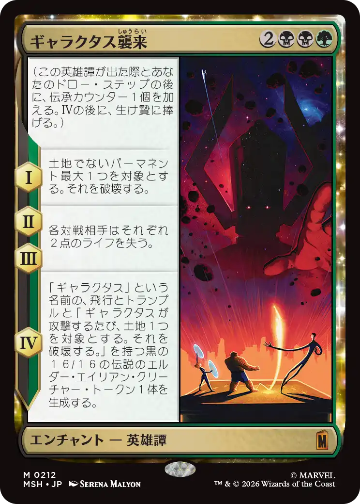 ギャラクタス襲来/The Coming of Galactus [MSH][FOIL]