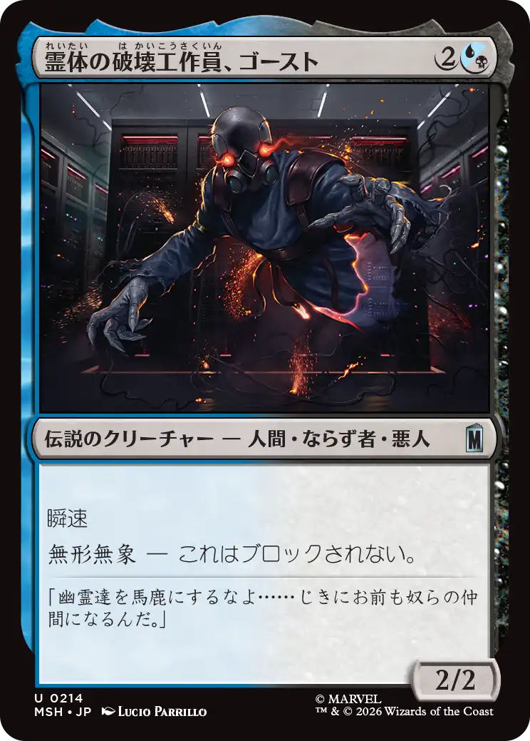 霊体の破壊工作員、ゴースト/Ghost, Spectral Saboteur [MSH][FOIL]