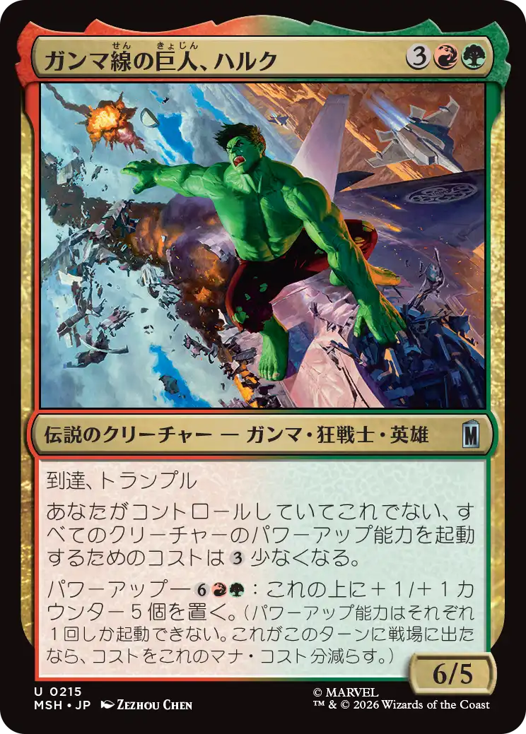 ガンマ線の巨人、ハルク/Hulk, Gamma Goliath [MSH]