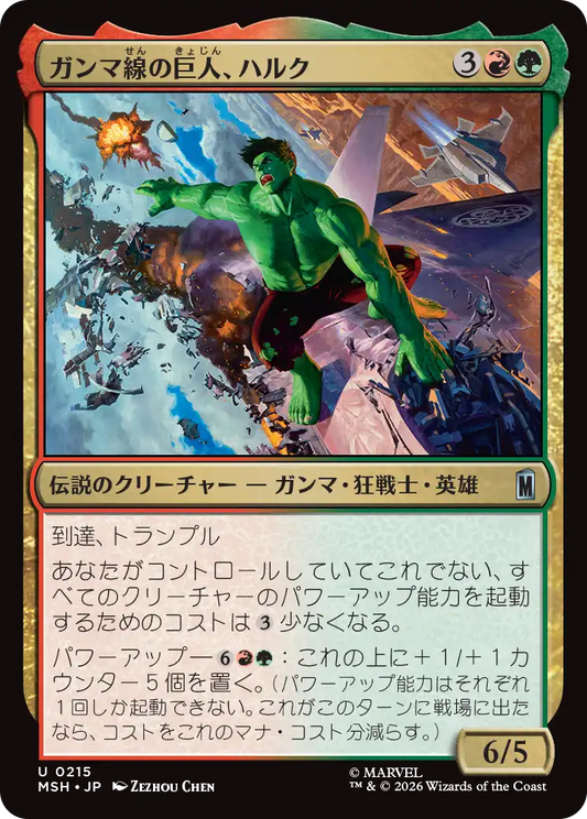 ガンマ線の巨人、ハルク/Hulk, Gamma Goliath [MSH]