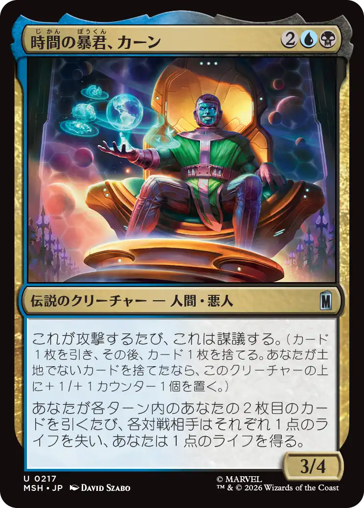 時間の暴君、カーン/Kang, Temporal Tyrant [MSH]