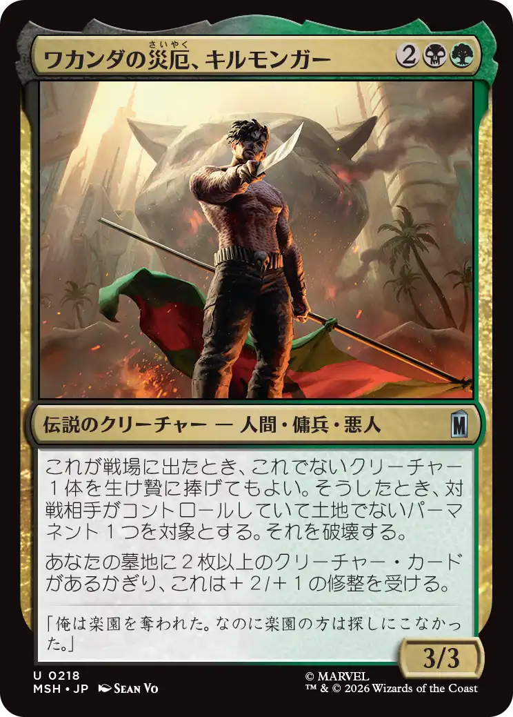 ワカンダの災厄、キルモンガー/Killmonger, Scourge of Wakanda [MSH][FOIL]