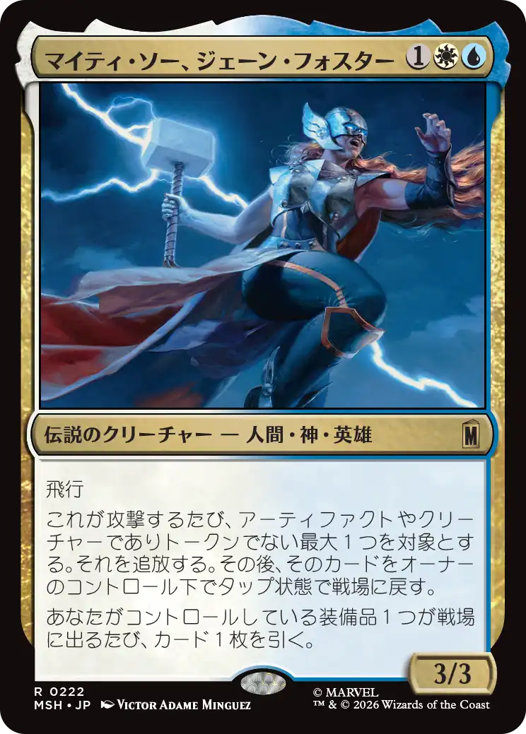 マイティ・ソー、ジェーン・フォスター/The Mighty Thor, Jane Foster [MSH]