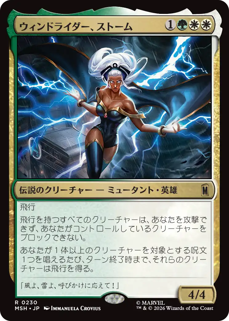 ウィンドライダー、ストーム/Storm, Windrider [MSH]