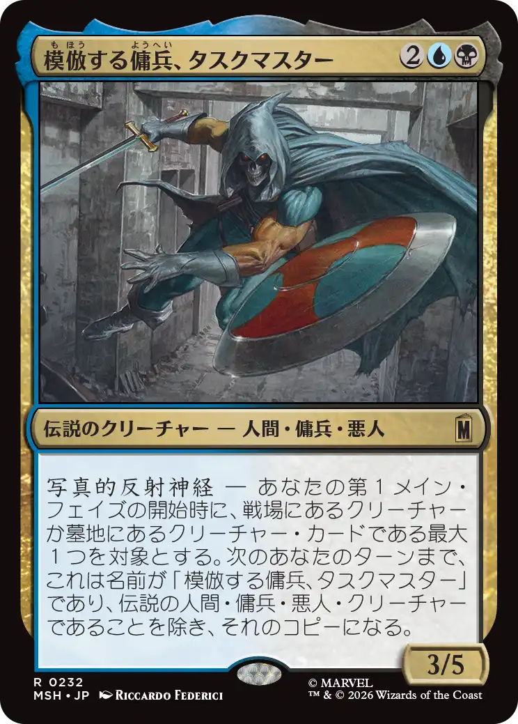 模倣する傭兵、タスクマスター/Taskmaster, Mercenary Mimic [MSH][FOIL]