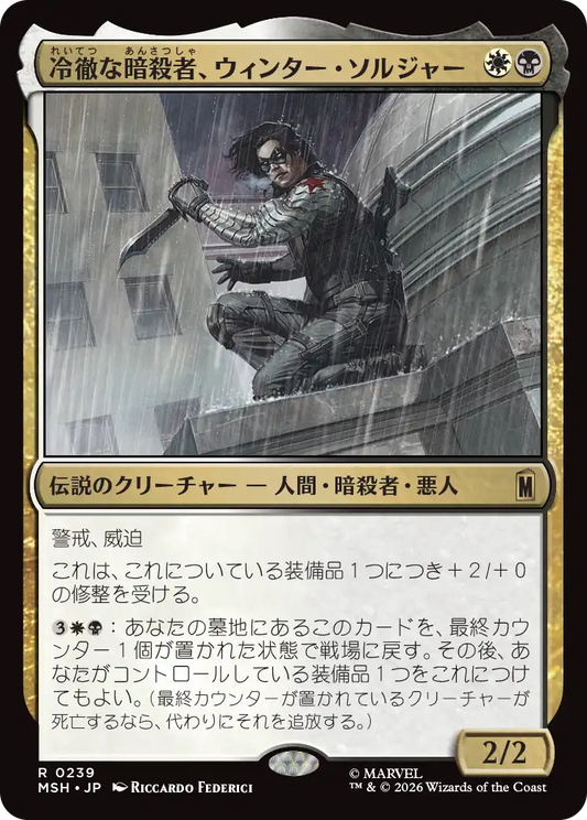 冷徹な暗殺者、ウィンター・ソルジャー/Winter Soldier, Icy Assassin [MSH]