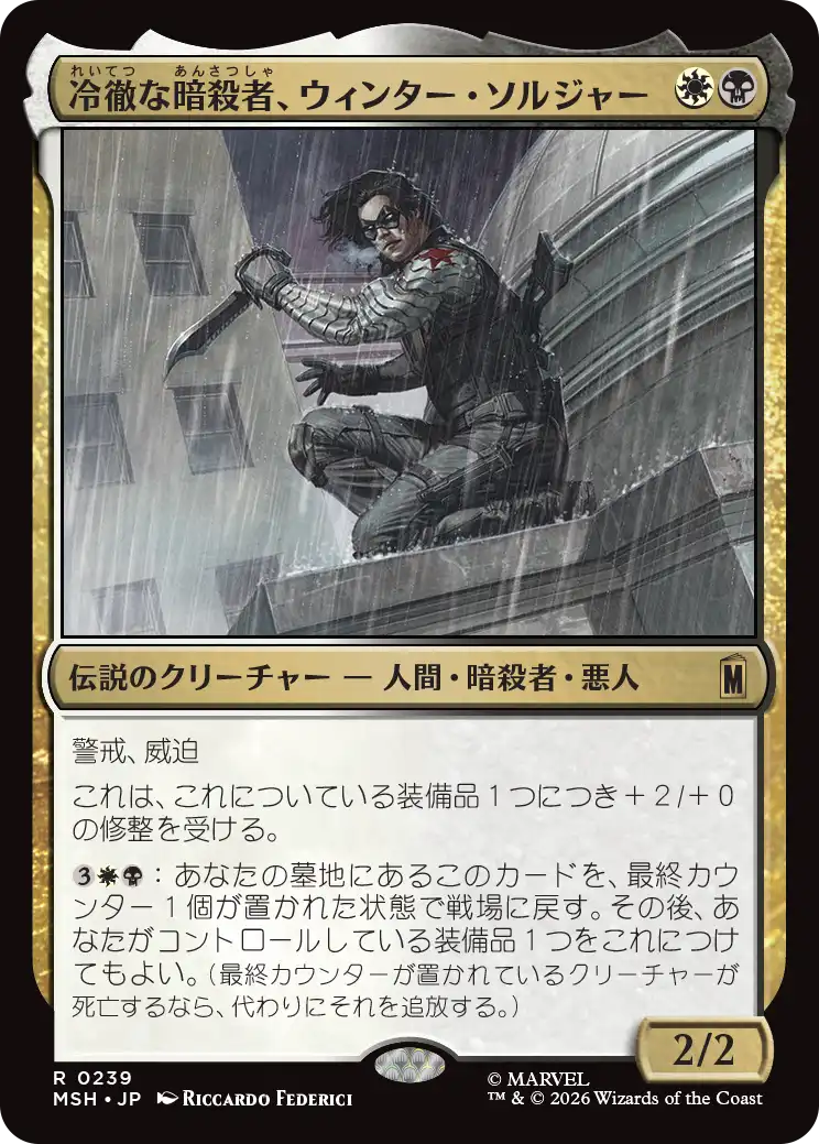 冷徹な暗殺者、ウィンター・ソルジャー/Winter Soldier, Icy Assassin [MSH][FOIL]
