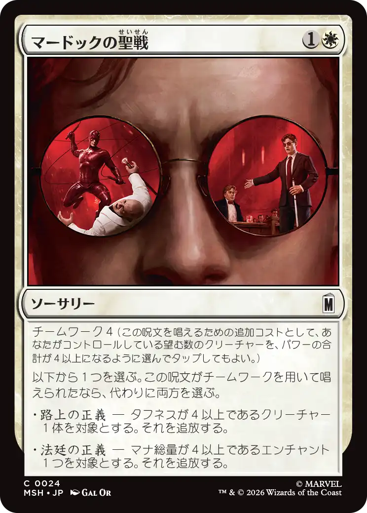 マードックの聖戦/Murdock's Crusade [MSH]