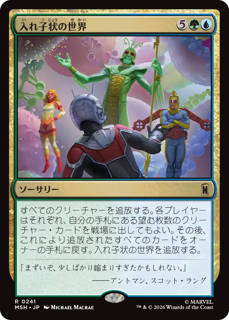 入れ子状の世界/Worlds Within Worlds [MSH][FOIL]