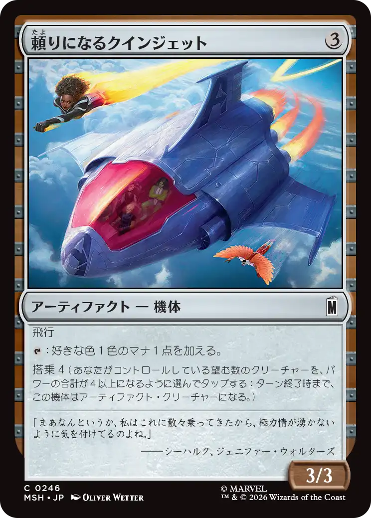 頼りになるクインジェット/Dependable Quinjet [MSH][FOIL]