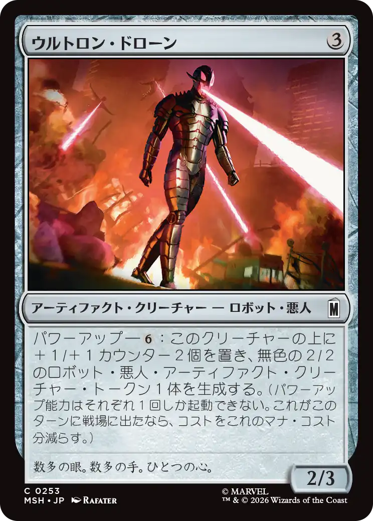 ウルトロン・ドローン/Ultron Drone [MSH]