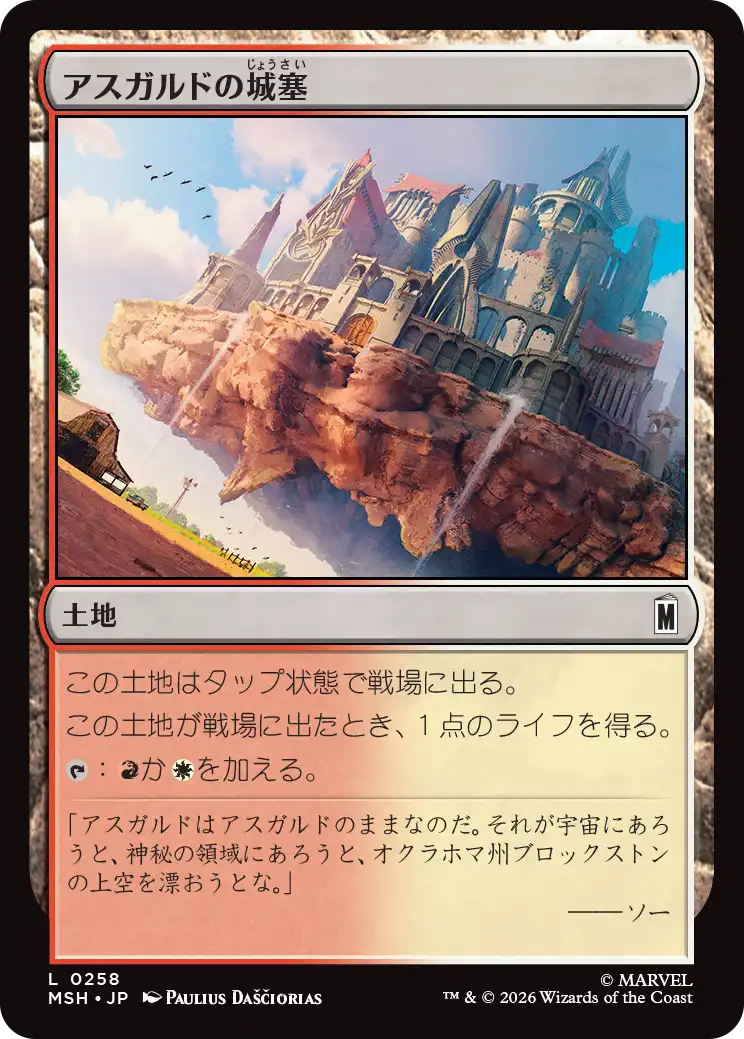 アスガルドの城塞/Asgardian Citadel [MSH][FOIL]