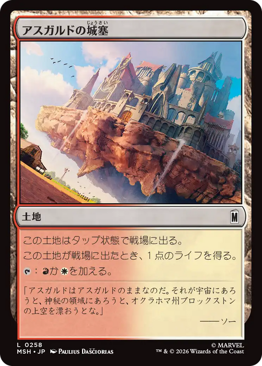 アスガルドの城塞/Asgardian Citadel [MSH][FOIL]