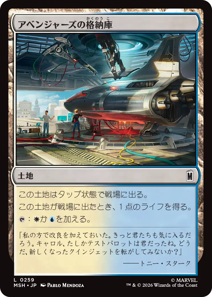 アベンジャーズの格納庫/Avengers Hangar [MSH]
